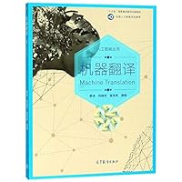 机器翻译/人工智能丛书 7040502437 Book Cover