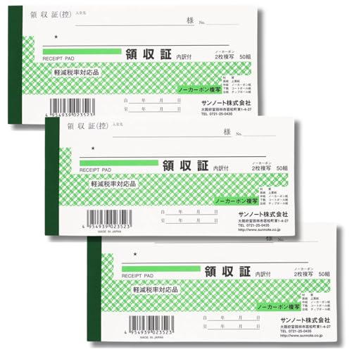 3冊セット 領収書・領収証 小切手判 複写式 50組|2枚複写 軽減税率対応 8.5×17.5cm 事務用品 経理 会計用