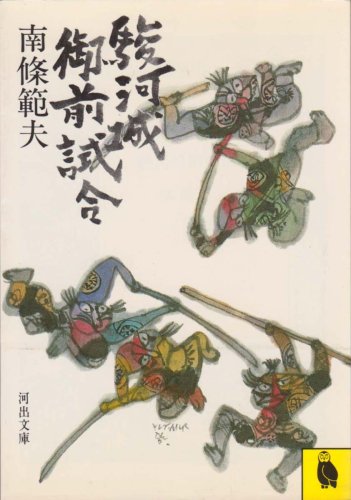 PDFダウンロード 駿河城御前試合 (1983年) (河出文庫) バイ