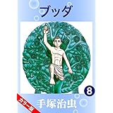 【カラー版】ブッダ　8