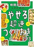 時間がない人のための やせる超速つくりおき293