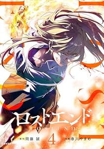 ロストエンド（４） (サイコミ×裏少年サンデーコミックス)