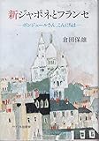 新ジャポネとフランセ ボンジュールさん、こんにちは