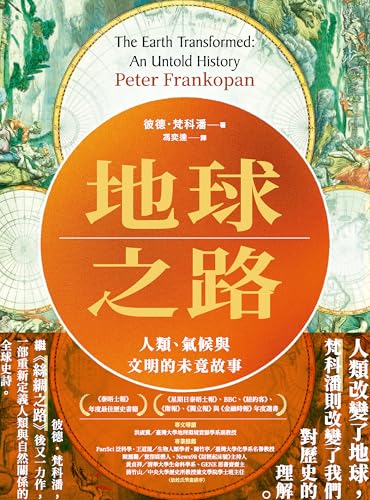 地球之路：人類、氣候與文明的未竟故事: The Earth Transformed:An Untold History (彼德．梵科潘作品集) (Traditional Chinese Edition)