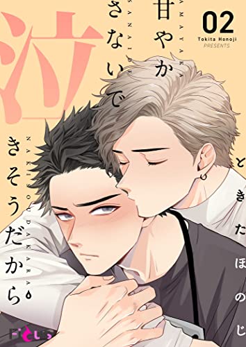 甘やかさないで泣きそうだから 2 (Ficus)