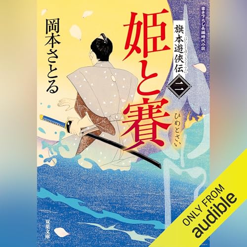 旗本遊俠伝【二】姫と賽 Audiolivro Por 岡本 さとる capa