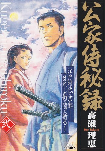 公家侍秘録 2 (ビッグコミックス)