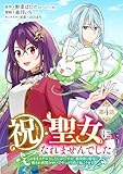 祝・聖女になれませんでした。このままステルスしたいのですが、悪役顔と精霊に愛され体質のせいでやっぱり色々起こります(話売り)　#4 (ヤングチャンピオン・コミックス)
