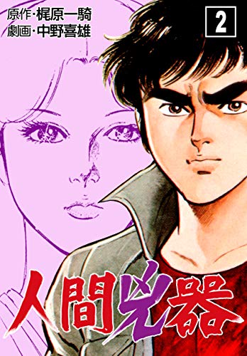 キンドル 無料電子書籍 人間兇器2 バイ