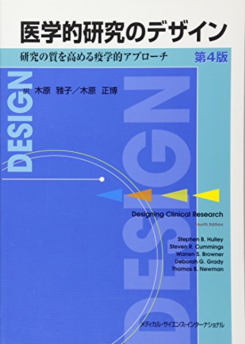 PDFダウンロード 医学的研究のデザイン 研究の質を高める疫学的アプローチ 第4版 バイ