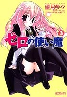 ゼロの使い魔 3 4840119651 Book Cover