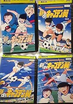 Amazon.co.jp: 新・キャプテン翼 [レンタル落ち] (全4巻) [マーケット