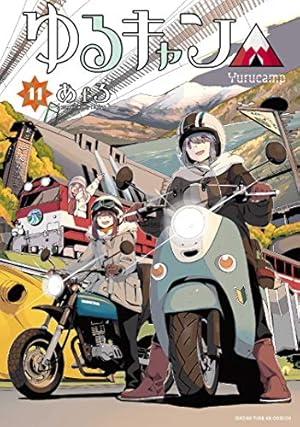 ゆるキャン△ (5) (まんがタイムKRコミックス フォワードシリーズ