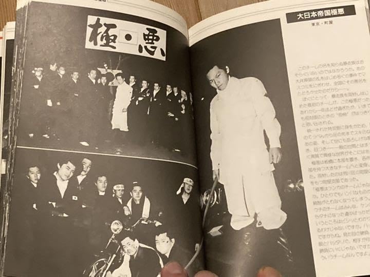 Amazon.co.jp: ドキュメント暴走族PART4写真集ミナゴロシ極悪