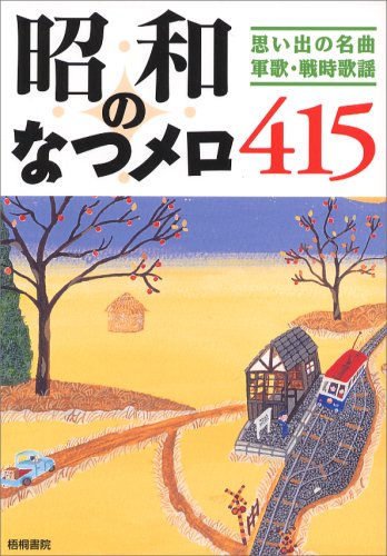 オライリー 無料電子書籍 昭和のなつメロ415―思い出の名曲・軍歌・戦時歌謡 バイ