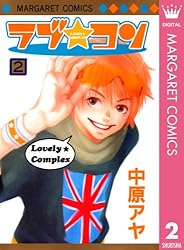 ラブ☆コン モノクロ版 1 (マーガレットコミックスDIGITAL