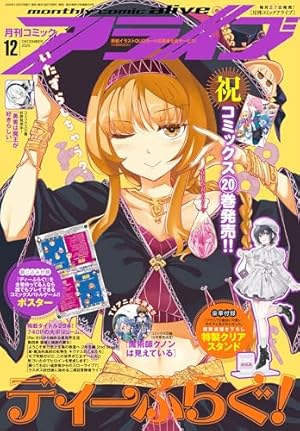 コミックアライブ 2025年10月号 |本 | 通販 | Amazon