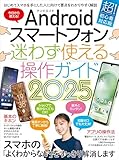 Androidスマートフォン迷わず使える操作ガイド2025（超初心者向け／幅広い機種に対応）
