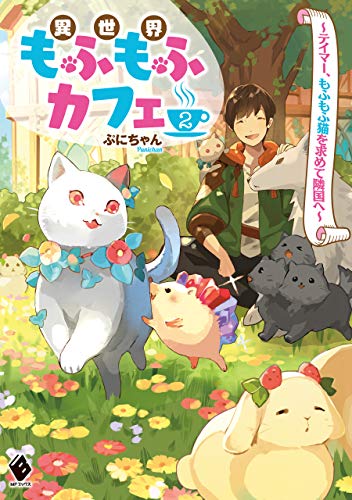 キンドル 無料電子書籍 異世界もふもふカフェ 2 ~テイマー、もふもふ猫を求めて隣国へ~ (MF バイ