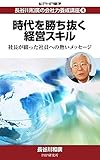 長谷川和廣の会社力養成講座4 時代を勝ち抜く経営スキル