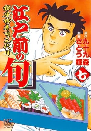 Amazon.co.jp: 江戸前の旬 (109) (ニチブンコミックス) : 九十九 森