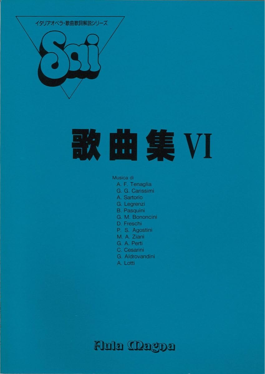 イタリアオペラ歌曲文法解説シリーズ(32)歌曲集 VI: 1 : とよ