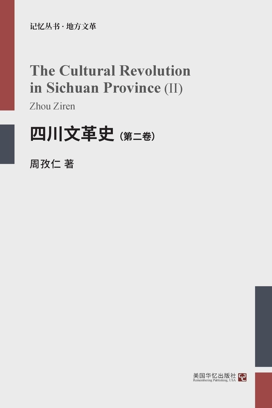 四川文革史(第二卷)