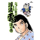 浮浪雲（はぐれぐも）（５） (ビッグコミックス)