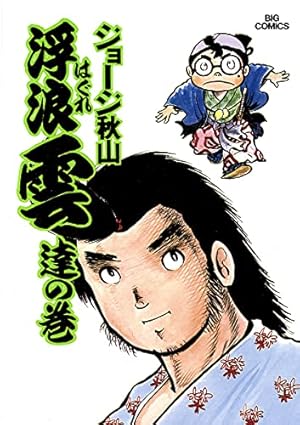 浮浪雲　32冊セット　81巻から112巻　ジョージ秋山 2025年最新】浮浪雲 112の人気アイテム - メルカリ