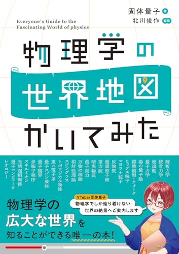 物理学の世界地図 かいてみた 固体 量子 L
