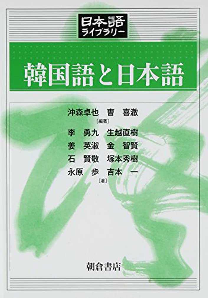 語と語彙/朝倉書店/沖森卓也（単行本） 語と語彙 (日本語ライブラリー) | 沖森 卓也, 木村 一, 鈴木 功眞