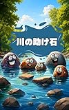 川の助け石: みんなで たすけあう おはなし (絵本・児童書)