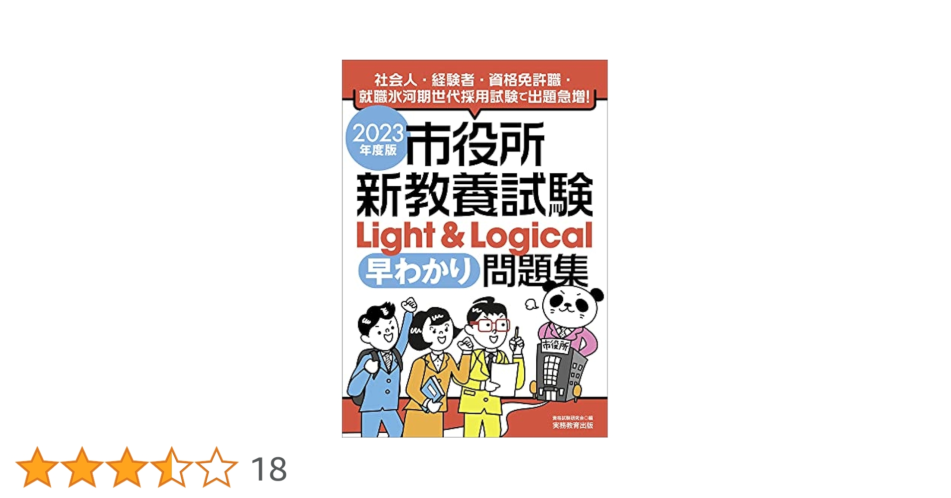 公務員試験サクセス問題集　新教養試験　Light 問題集 市役所新教養試験Light ＆ Logical早わかり問題集