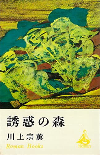 誘惑の森 (ROMANBOOKS)