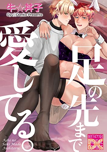 足の先まで愛してる。 (BOY’SピアスH)