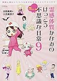 霊感体質かなみのけっこう不思議な日常9 - 神様レスキュー編 - (サンエイムック)