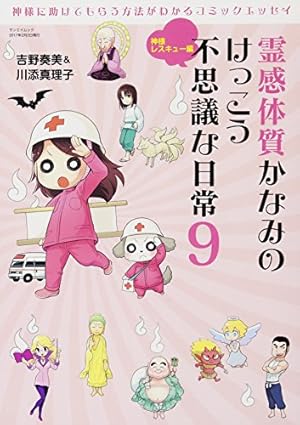霊感体質かなみのけっこう不思議な日常 10 (サンエイムック) | 吉野奏