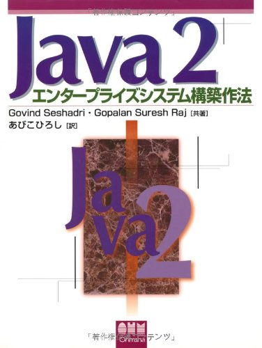 Java2エンタープライズシステム構築作法