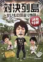 水曜どうでしょうDVD 第1弾～弾23弾 新品】水曜どうでしょうDVD第23弾 対決列島〜甘いもの国盗り物語