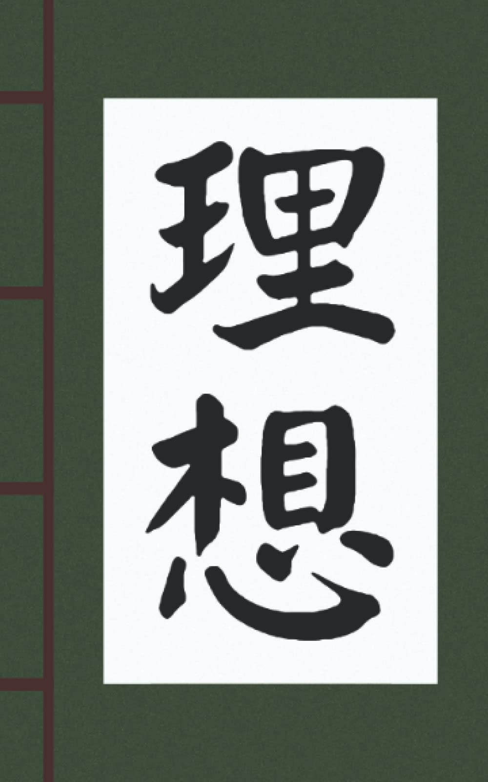 理想 ideal: ideal kanji notebook style 5x8 in 100 page