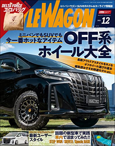 STYLE WAGON (スタイル ワゴン) 2022年 12月号 [雑誌]