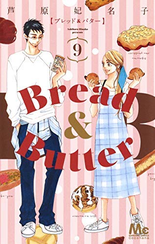 Bread＆Butter コミック 1-9巻セット 51uNfRwdeVL.jpg