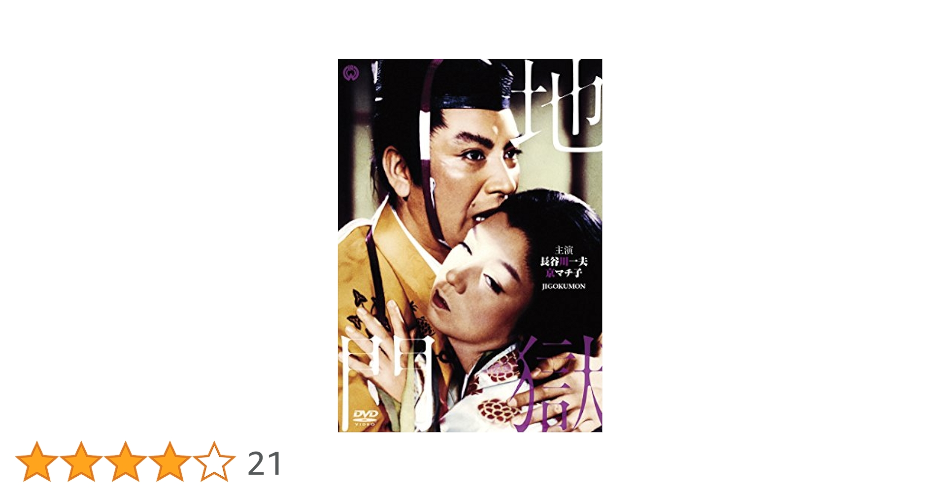 Amazon.co.jp: 地獄門 【デジタル復元版】 [DVD] : 長谷川一夫