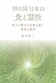 神の国日本の食と霊性 神々と繋がり身魂を磨く最高の叡智