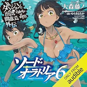  [6巻] ダンジョンに出会いを求めるのは間違っているだろうか外伝　ソード・オラトリア6 