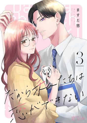 だから私たちは恋ができない 3 (恋するソワレ)