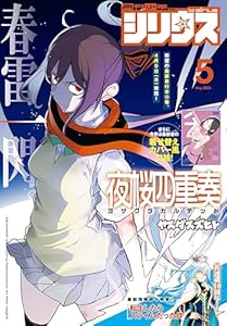 月刊少年シリウス 2025年5月号 [2025年3月26日発売] [雑誌]