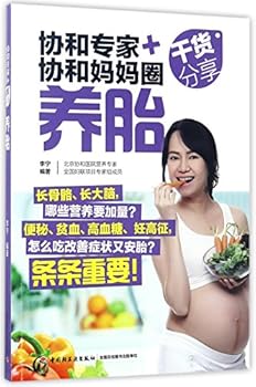 养胎(协和专家+协和妈妈圈干货分享)Nourishing the Fetus
