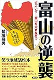 富山の逆襲　すごいぞ！富山を大きな声で