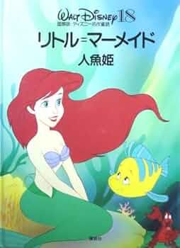 ディズニー リトルマーメイド アメコミ ディズニー リトルマーメイド